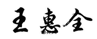 胡問遂王惠全行書個性簽名怎么寫