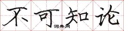 駱恆光不可知論楷書怎么寫