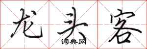 田英章龍頭客行書怎么寫