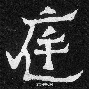 爨寶子碑寫的庭