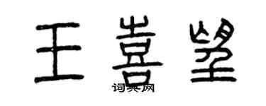 曾慶福王喜望篆書個性簽名怎么寫