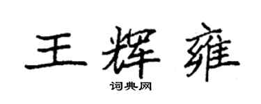 袁強王輝雍楷書個性簽名怎么寫