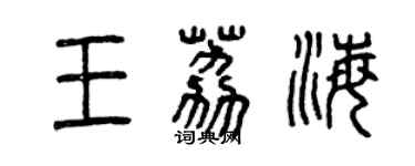 曾慶福王荔海篆書個性簽名怎么寫