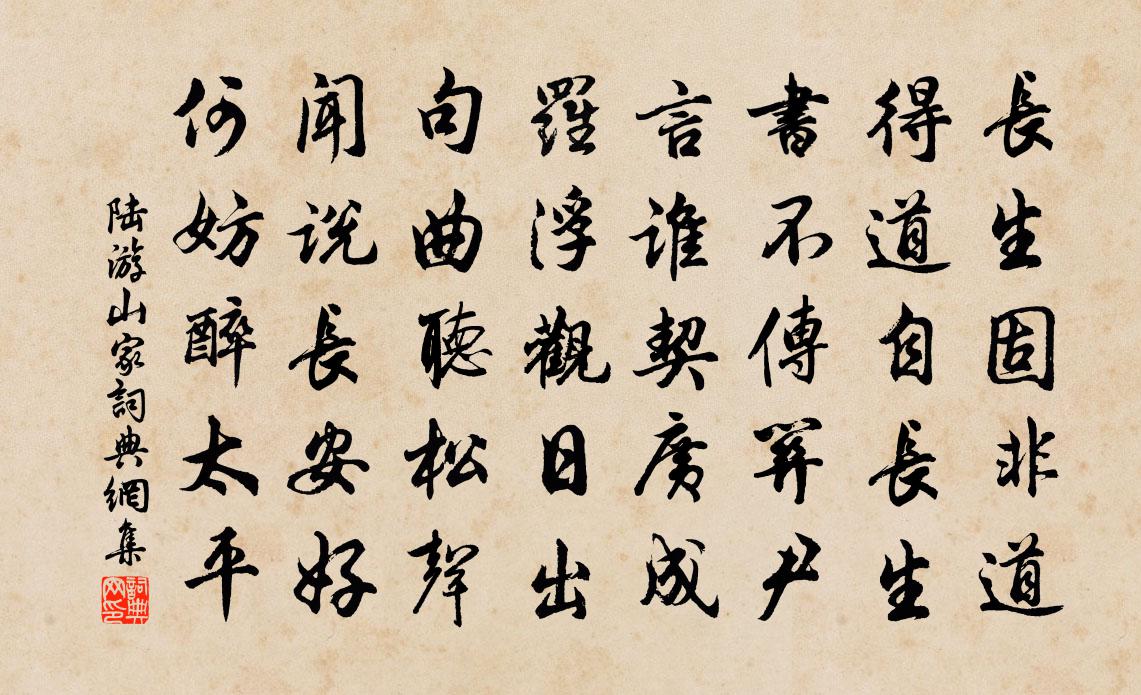 陸游山家書法作品欣賞