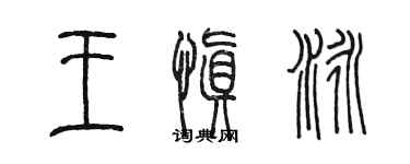 陳墨王慎泳篆書個性簽名怎么寫