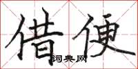 駱恆光借便楷書怎么寫