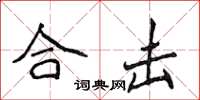 侯登峰合擊楷書怎么寫