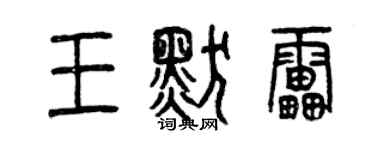 曾慶福王默雷篆書個性簽名怎么寫