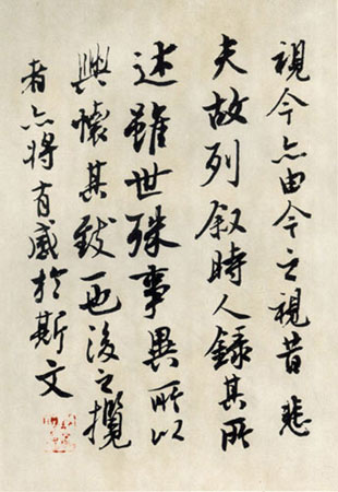 沈尹默行書臨《蘭亭序》