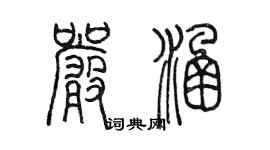 陳墨嚴涵篆書個性簽名怎么寫