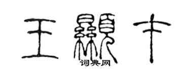 陳聲遠王顯才篆書個性簽名怎么寫