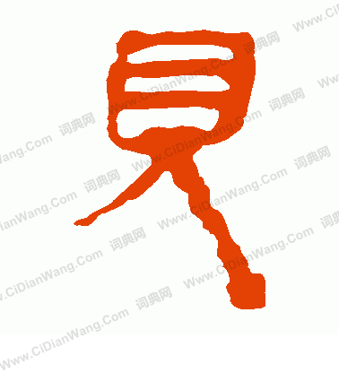 馬王堆帛書寫的見