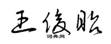 曾慶福王俊昭草書個性簽名怎么寫