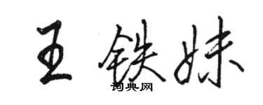 駱恆光王鐵妹行書個性簽名怎么寫