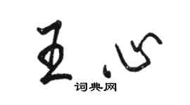 駱恆光王心行書個性簽名怎么寫