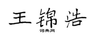 袁強王錦浩楷書個性簽名怎么寫