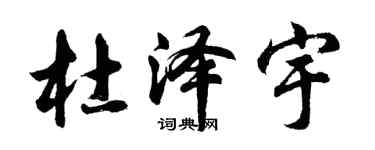 胡問遂杜澤宇行書個性簽名怎么寫