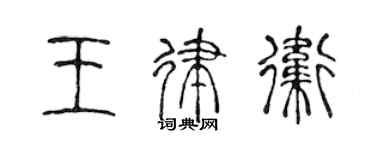 陳聲遠王律衛篆書個性簽名怎么寫