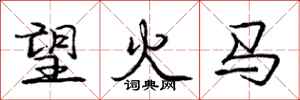 龐中華望火馬行書怎么寫