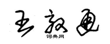 朱錫榮王效通草書個性簽名怎么寫