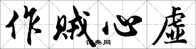 胡問遂作賊心虛行書怎么寫