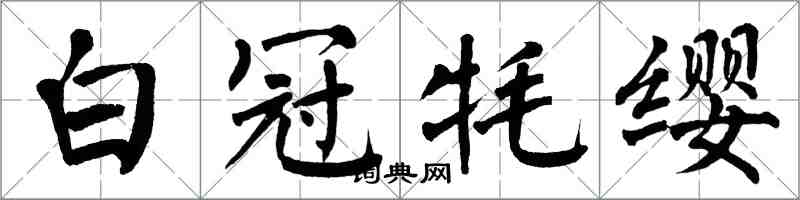 翁闓運白冠氂纓楷書怎么寫