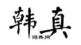 翁闓運韓真楷書個性簽名怎么寫