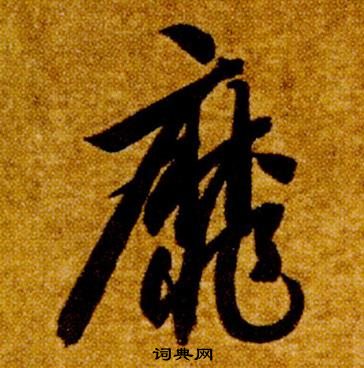 智永真草千字文中靡的寫法