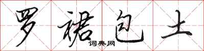 田英章羅裙包土行書怎么寫