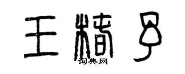 曾慶福王椿予篆書個性簽名怎么寫