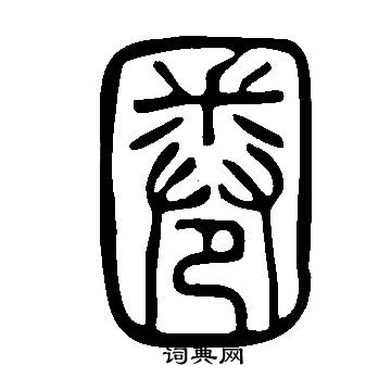 說文解字寫的圈