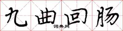 周炳元九曲迴腸楷書怎么寫