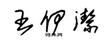 朱錫榮王伊潔草書個性簽名怎么寫