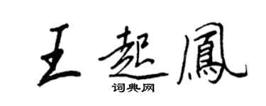 王正良王起鳳行書個性簽名怎么寫