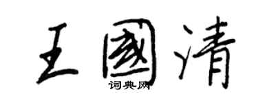 王正良王國清行書個性簽名怎么寫