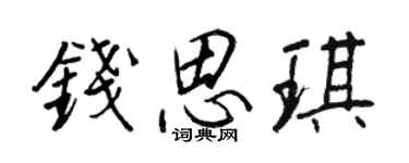 王正良錢思琪行書個性簽名怎么寫