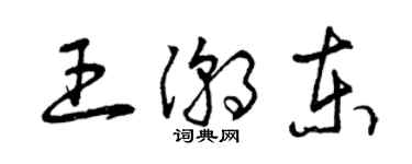 曾慶福王潮東草書個性簽名怎么寫