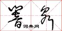 王冬齡響泉草書怎么寫