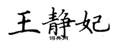 丁謙王靜妃楷書個性簽名怎么寫