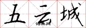 錢沛雲五雲城行書怎么寫