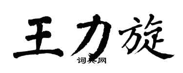 翁闓運王力旋楷書個性簽名怎么寫