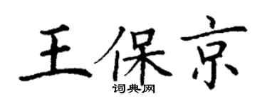 丁謙王保京楷書個性簽名怎么寫