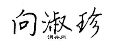 王正良向淑珍行書個性簽名怎么寫