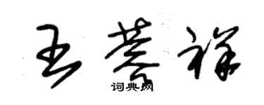 朱錫榮王蓉祥草書個性簽名怎么寫