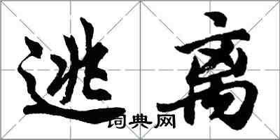 胡問遂逃離行書怎么寫