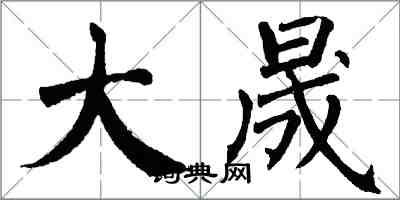 翁闓運大晟楷書怎么寫