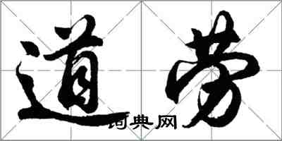 胡問遂道勞行書怎么寫