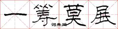 柯春海一籌莫展隸書怎么寫