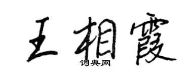 王正良王相霞行書個性簽名怎么寫