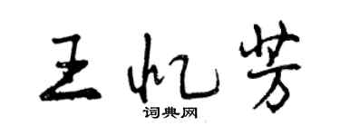 曾慶福王憶芳行書個性簽名怎么寫